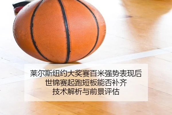 lai-er-si-niu-yue-da-jiang-sai-bai-mi-qiang-shi-biao-xian-hou-shi-jin-sai-qi-pao-duan-ban-neng-fou-bu-qi-ji-shu-jie-xi-2-362.jpg