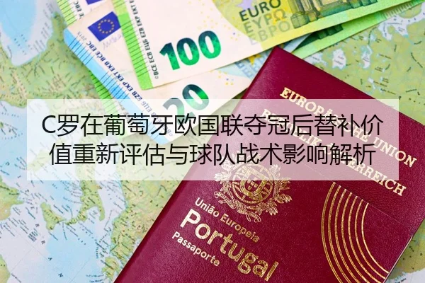 C罗在葡萄牙欧国联夺冠后替补价值重新评估与球队战术影响解析