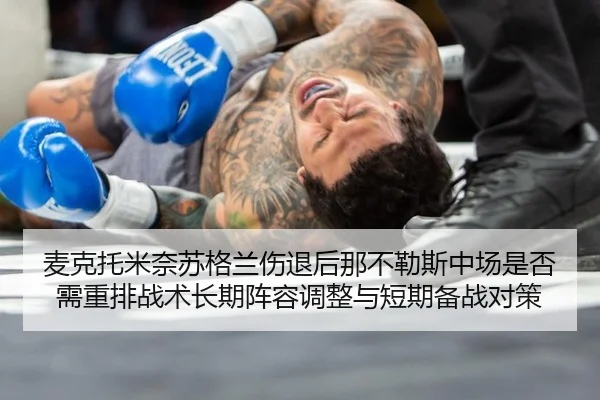 麦克托米奈苏格兰伤退后那不勒斯中场是否需重排战术长期阵容调整与短期备战对策